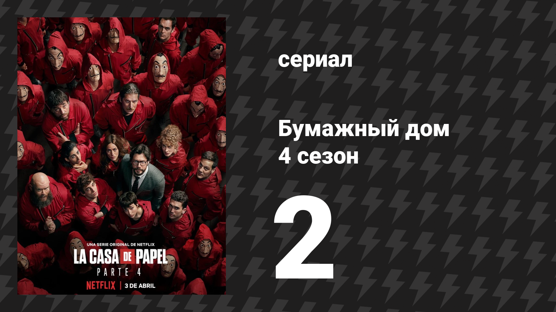 Бумажный дом 4 сезон 2 серия «Свадьба Берлина» (сериал, 2020) смотреть онлайн