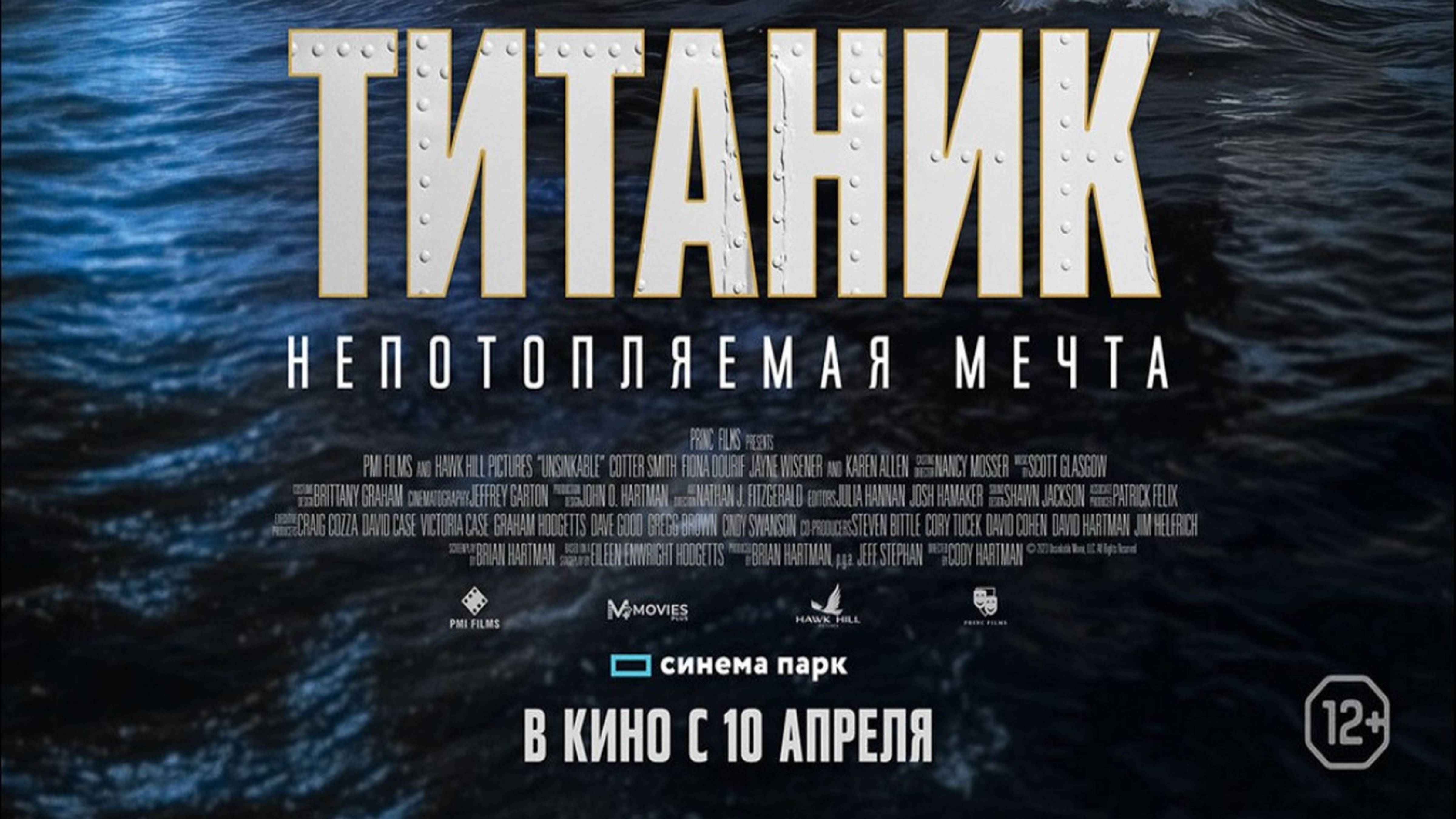 Титаник. Непотопляемая мечта - Русский трейлер 2025 смотреть онлайн