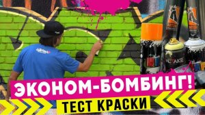 ТЕСТ ARTON 1000! Как рисовать граффити?  Сравнение бюджетной краски!