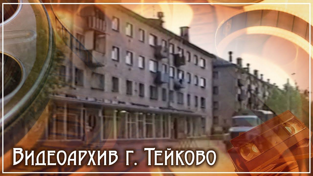 Тейково. Видеоархив часть 6