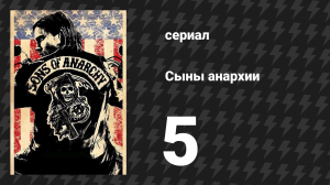 Сыны анархии 1 сезон 5 серия «Возвращение» (сериал, 2008)