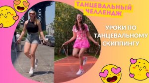 Мастер-класс: танцы со скакалкой!  Не просто прыгай, а танцуй шаффл на скакалке!