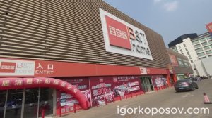 Шанхай #9 Shanghai 04.2025 B&T Home Сеть строительных гипермаркетов в Китае. 百安居. Обзор магазина.