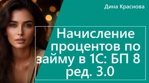 Начисление процентов по займу в 1С Бухгалтерия 8