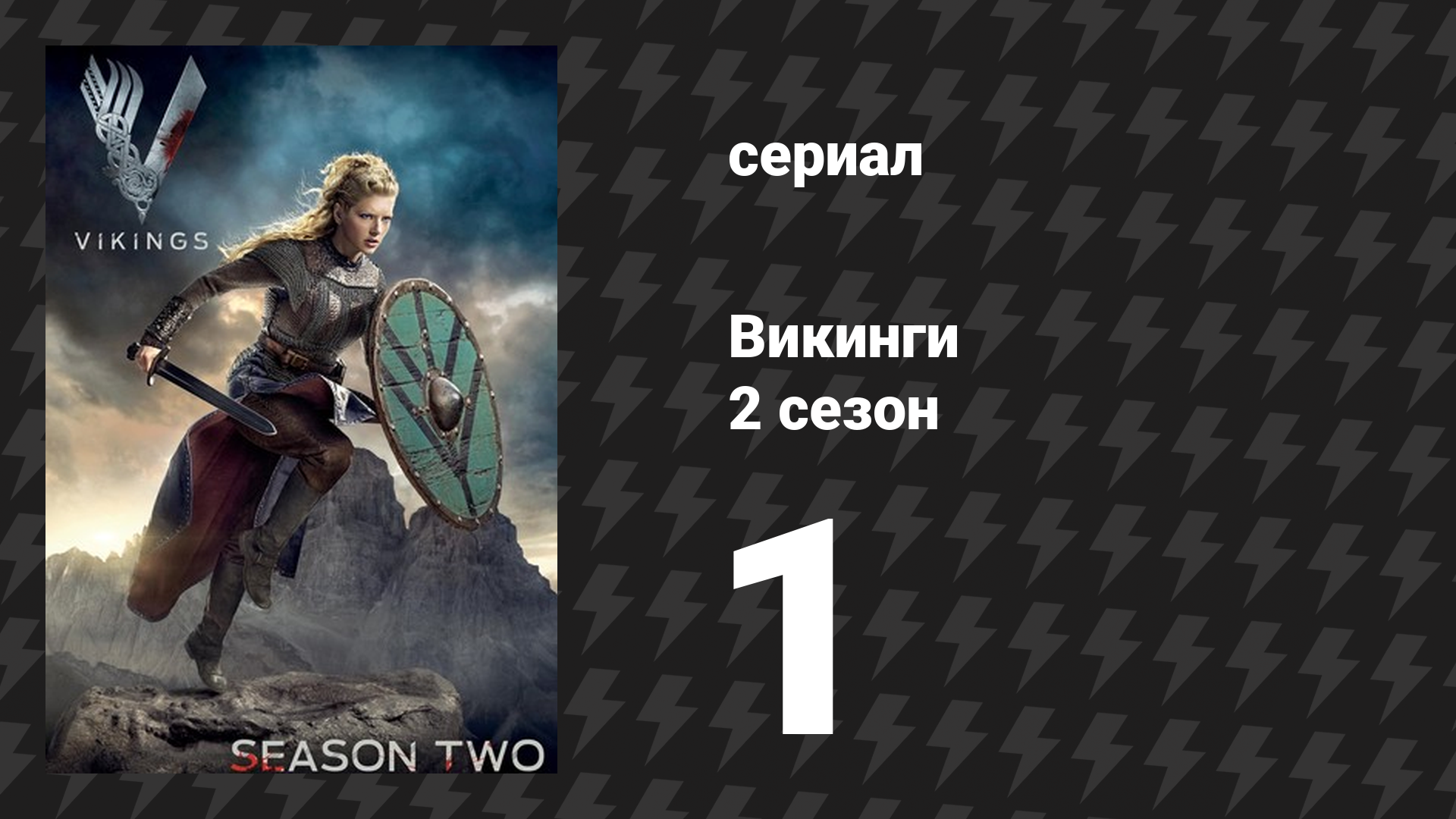 Викинги 2 сезон 1 серия «Братская война» (сериал, 2014) смотреть онлайн