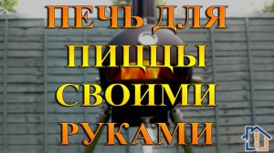 Печь для пиццы своими руками