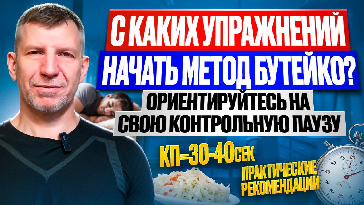 Метод Бутейко для всех один. Но начинать его нужно по-разному это зависит от вашей КП смотреть онлайн