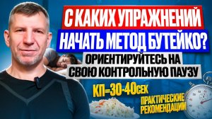 Метод Бутейко для всех один. Но начинать его нужно по-разному это зависит от вашей КП