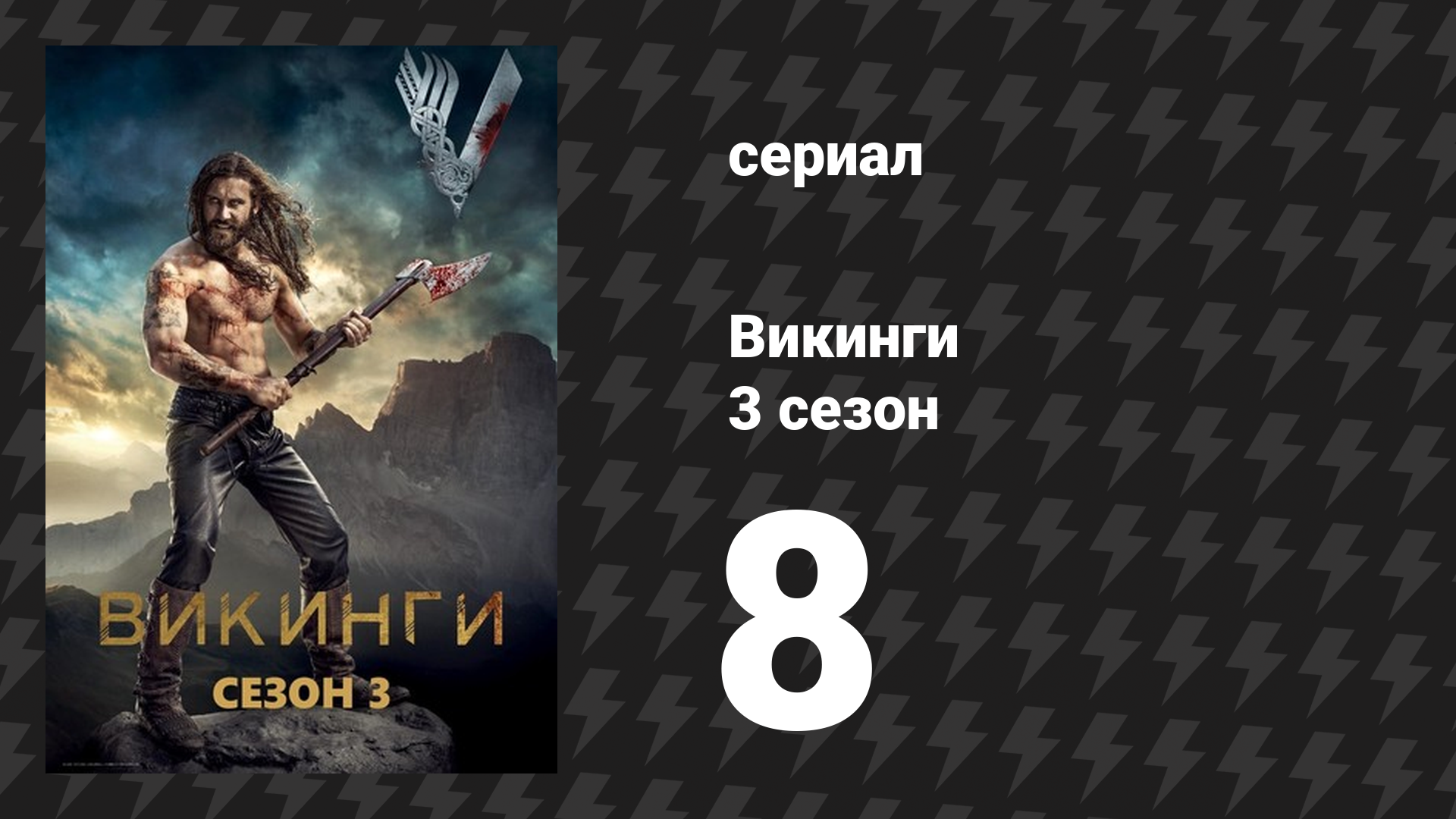 Викинги 3 сезон 8 серия «К воротам!» (сериал, 2015)