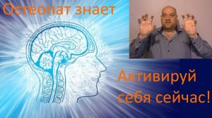 Остеопат рекомендует! Активируем «внутреннюю энергию». Проснись с помощью цигун и стимуляции мозга!