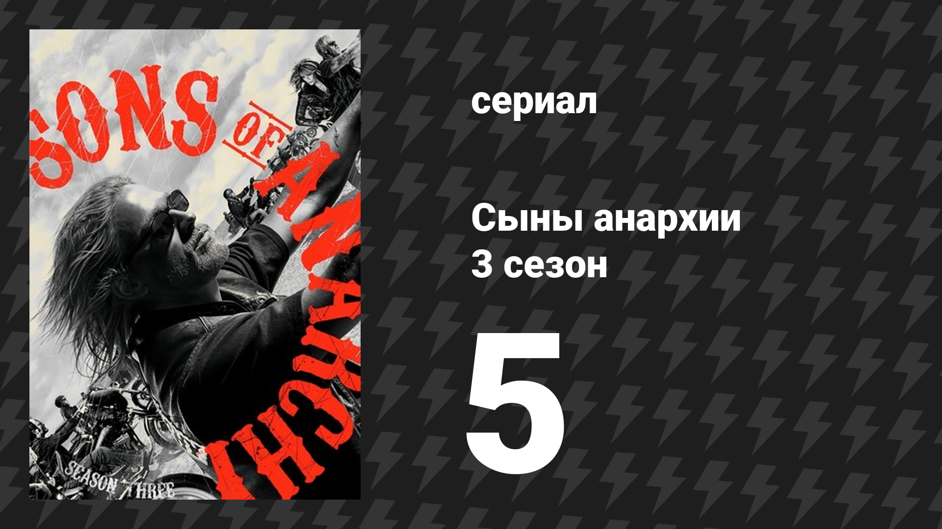 Сыны анархии 3 сезон 5 серия «Поворот за поворотом» (сериал, 2010)