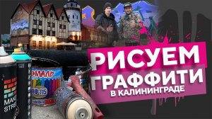 Граффити шрифты Эмалью. Коллаб со СКАФ.  Выбираем спот. Обсуждаем шрифты других райтеров.