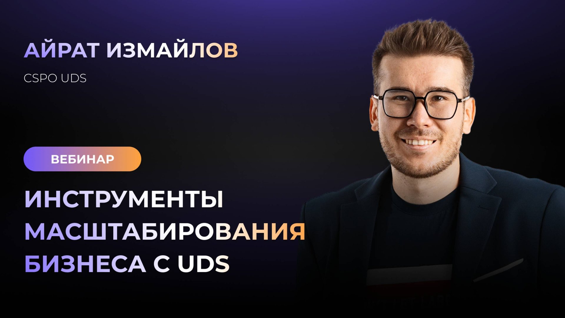 ЗАПИСЬ ВЕБИНАРА «ИНСТРУМЕНТЫ МАСШТАБИРОВАНИЯ БИЗНЕСА С UDS» С АЙРАТОМ ИЗМАЙЛОВЫМ