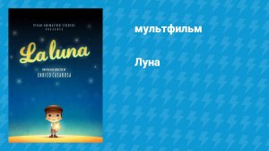 Луна (мультфильм, 2011)