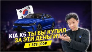 KIA K5 ИЗ КОРЕИ ЗА 1.87 МЛН!   ЧТО ВЫ ПОЛУЧАЕТЕ ПОД КЛЮЧ?
