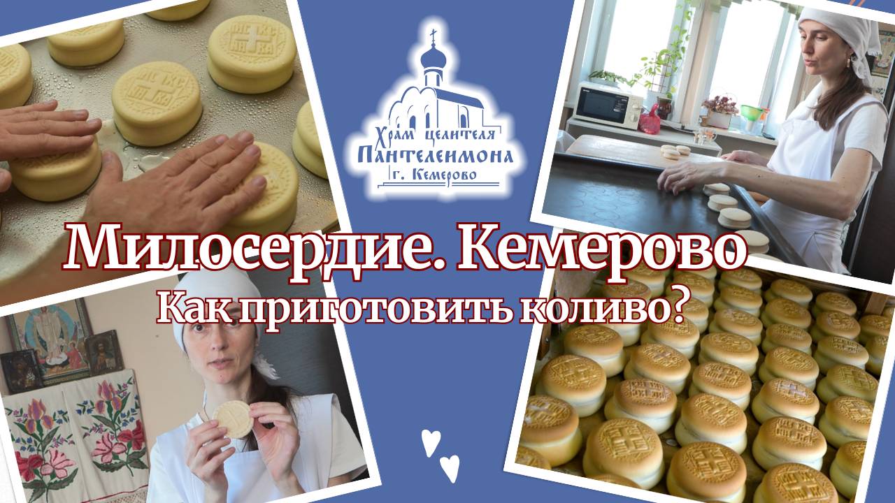 Как приготовить коливо? смотреть онлайн