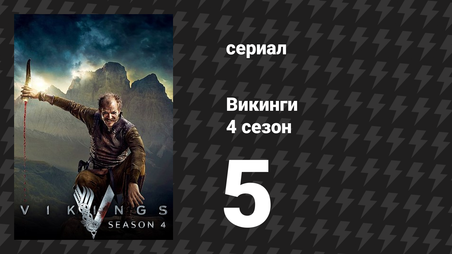 Викинги 4 сезон 5 серия «Обещанное» (сериал, 2016) смотреть онлайн