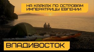 E43 Морские каяки. Прогулка по Владивостоку.
