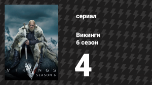 Викинги 6 сезон 4 серия «Все заключённые» (сериал, 2019)