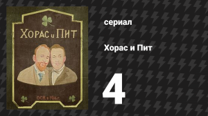 Хорас и Пит серия 4 (сериал, 2016)