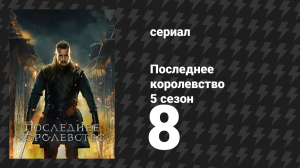 Последнее королевство 5 сезон 8 серия (сериал, 2015-2022)