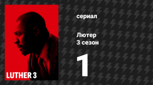 Лютер 3 сезон 1 серия «Первый эпизод» (сериал, 2013)