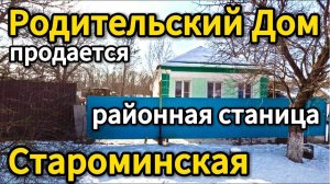 🏡Дом в БОЛЬШОЙ станице 65 м2🦯5 соток🦯газ🦯вода🦯3 000 000 ₽🦯станица Староминская🦯89245404992