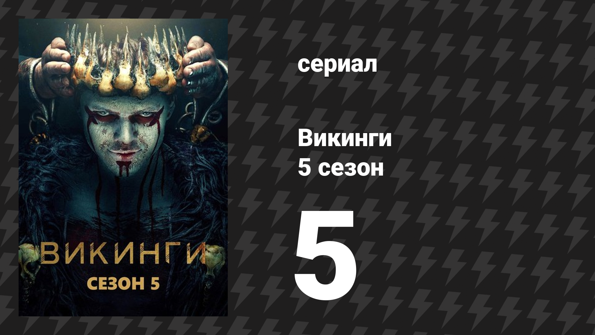 Викинги 5 сезон 5 серия «Узник» (сериал, 2017) смотреть онлайн