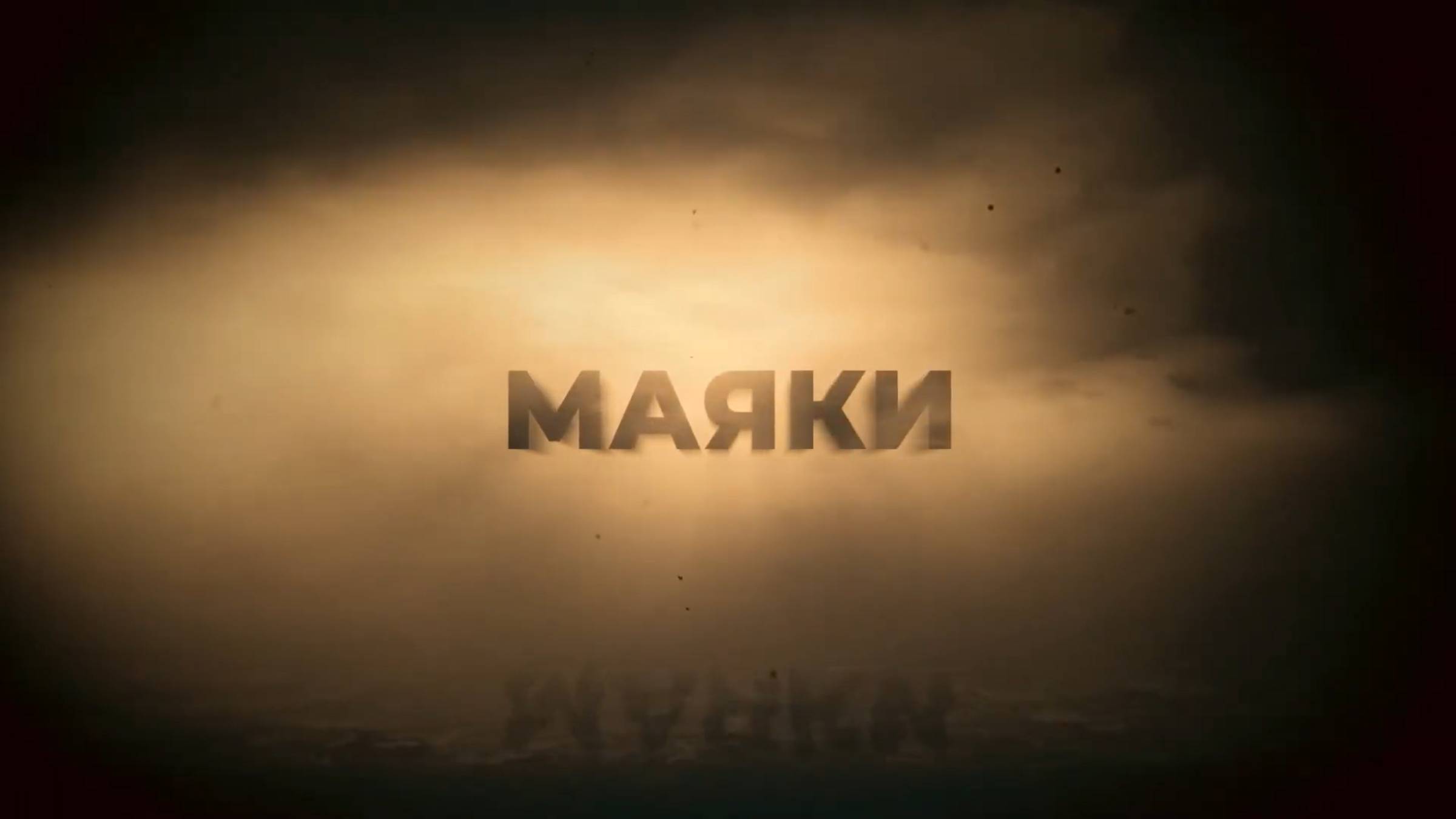 Документальный фильм "Маяки" смотреть онлайн