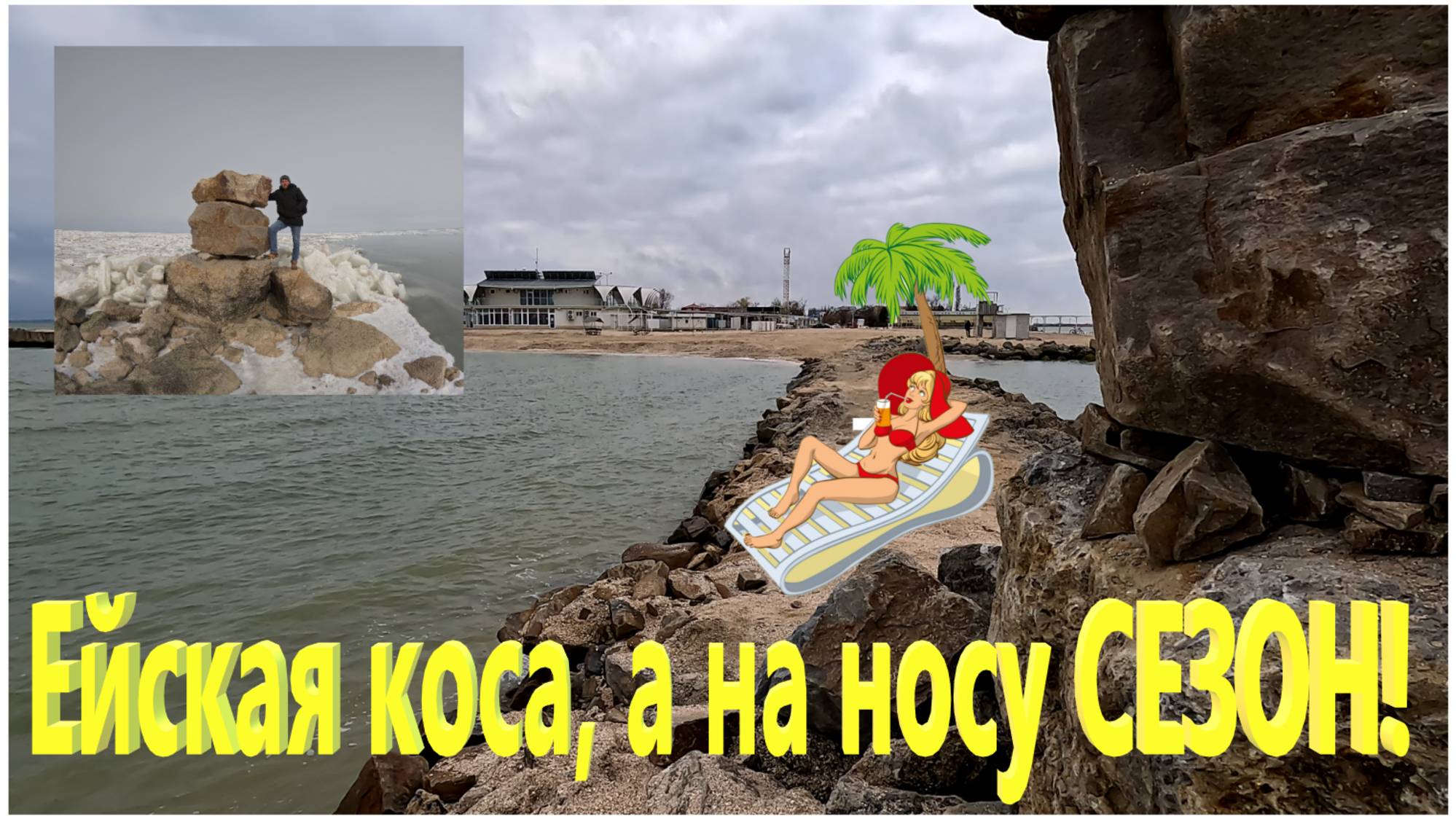 Ейские пляжи. Курортный сезон не за горами. Ейская коса и Ейский лиман. смотреть онлайн