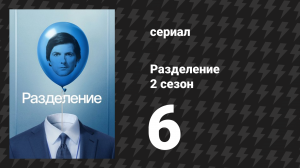 Разделение 2 сезон 6 серия «Аттила» (сериал, 2025)