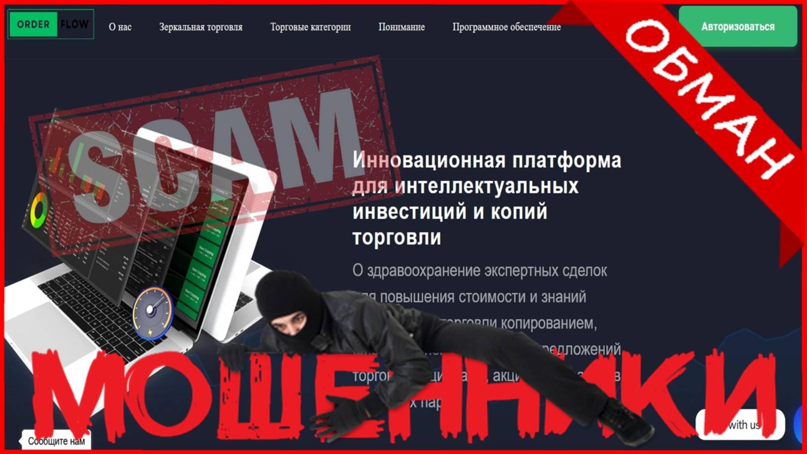 OrderFlow CopyTrading (orderflowcopytrading.com) — ОТЗЫВЫ О САЙТЕ? Мошенник, обман?!