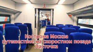 Кострома  Москва Путешествие на скоростном поезде Ласточка