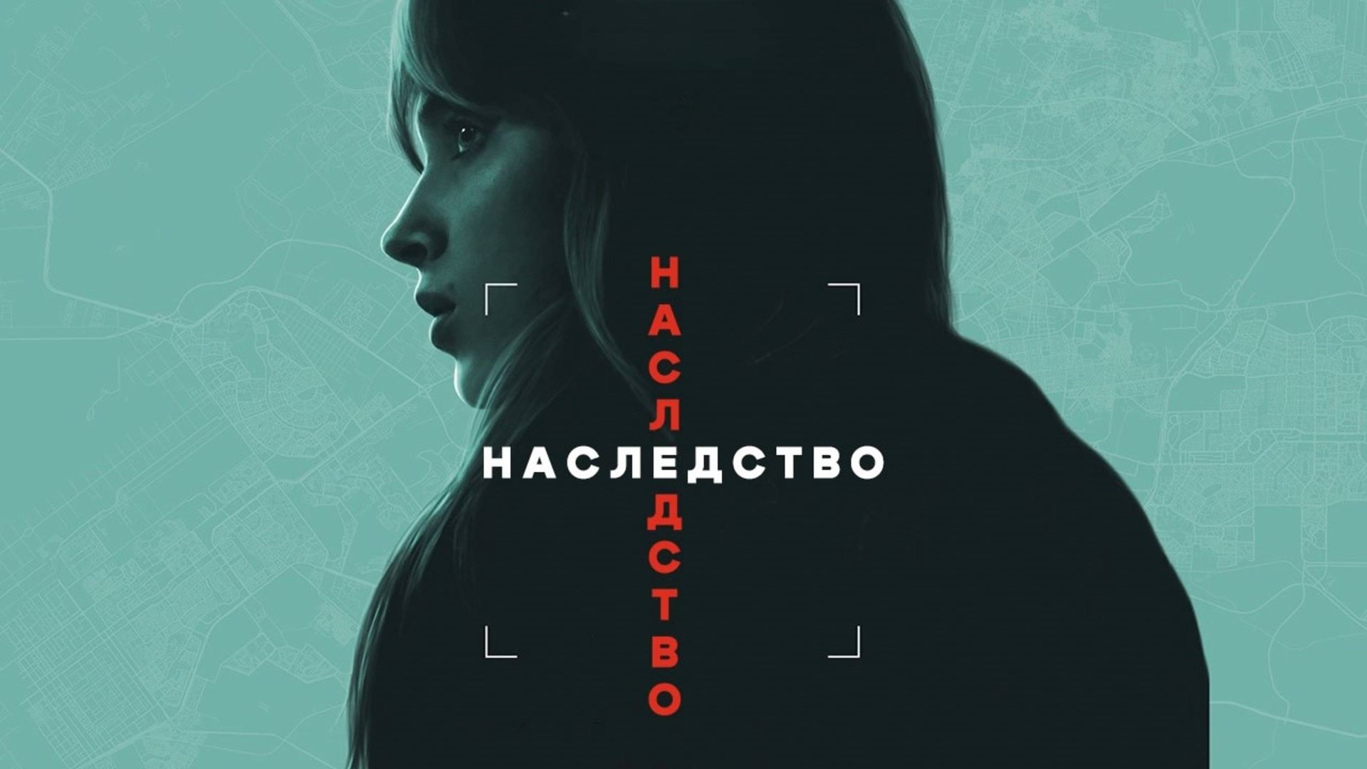 Наследство | Inheritance (2025) смотреть онлайн