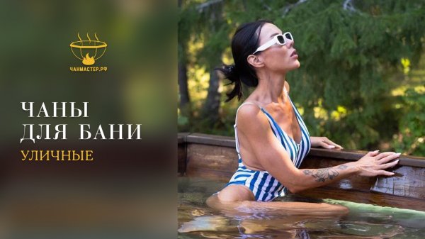 Банный чан Чанмастер