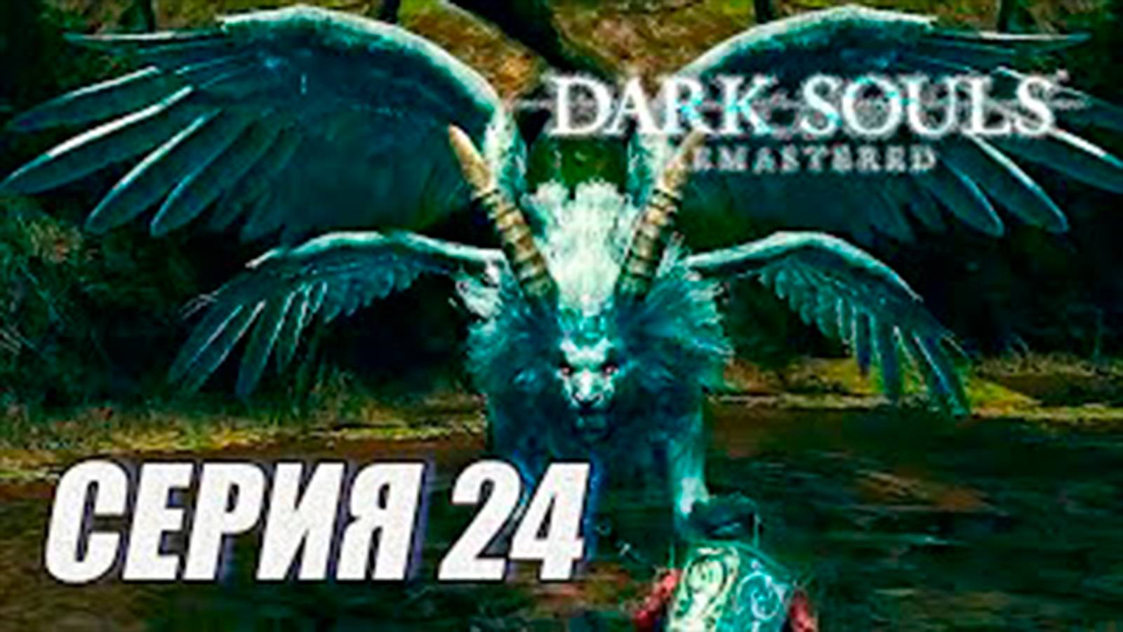 Прохождение Dark Souls Remastered. часть 24. Босс Страж Святилища