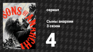 Сыны анархии 3 сезон 4 серия «Дом» (сериал, 2010)