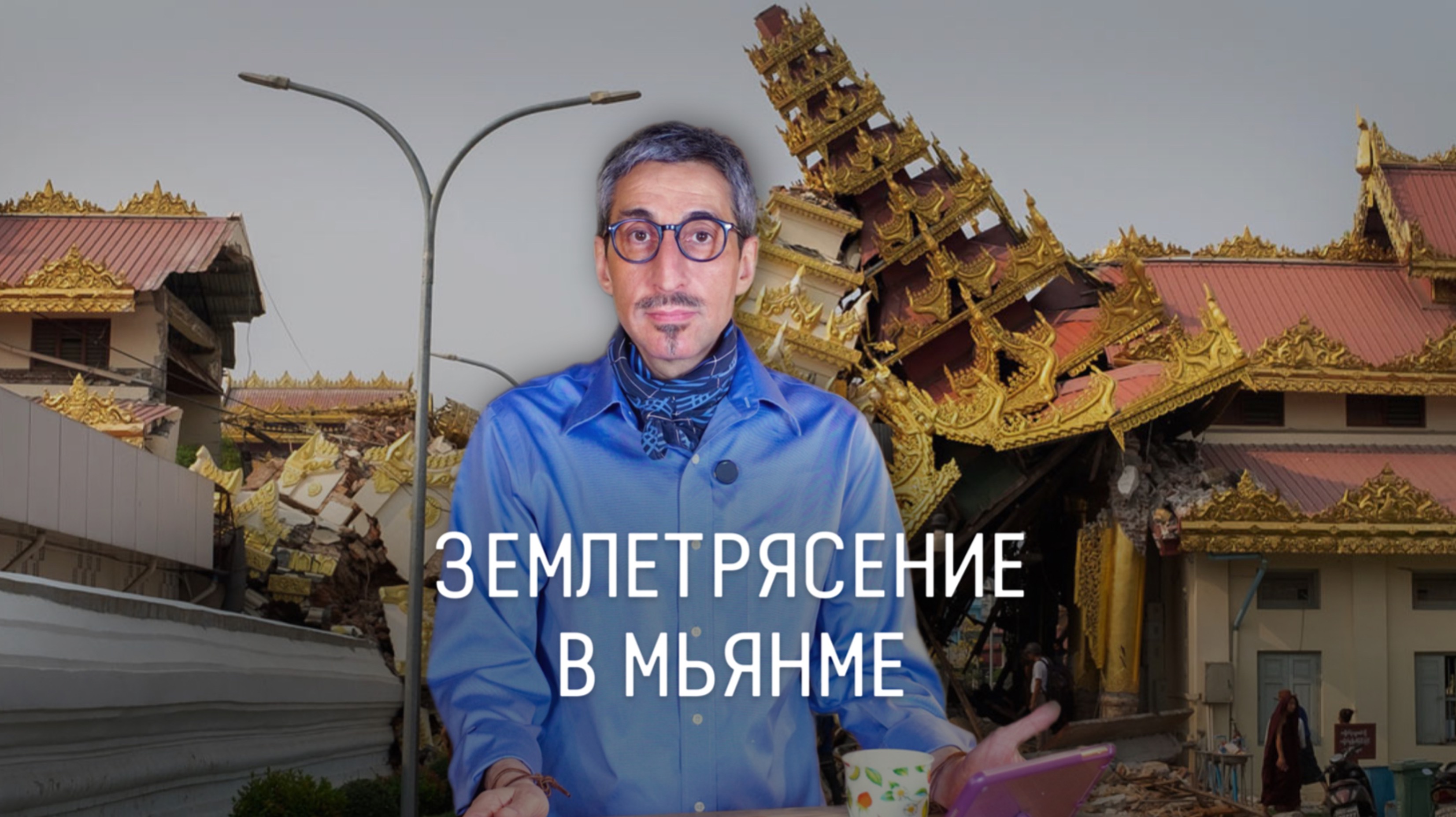 Землетрясение в Мьянме смотреть онлайн