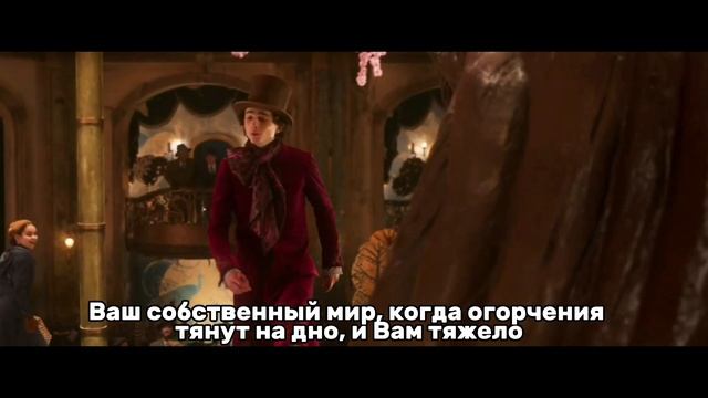 Текст Песни "Ваш Собственный Мир" (песня из к/ф "Вонка") смотреть онлайн