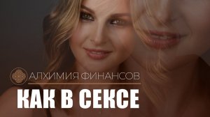 С деньгами все как в сексе