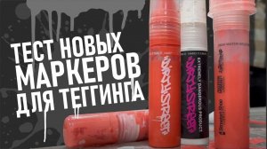DIRTYSTREET. МАРКЕРЫ ДЛЯ ТЕГИНГА. Тестируем новинки для граффити!