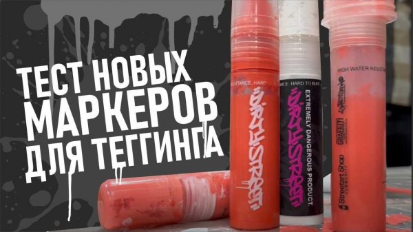 DIRTYSTREET. МАРКЕРЫ ДЛЯ ТЕГИНГА. Тестируем новинки для граффити!