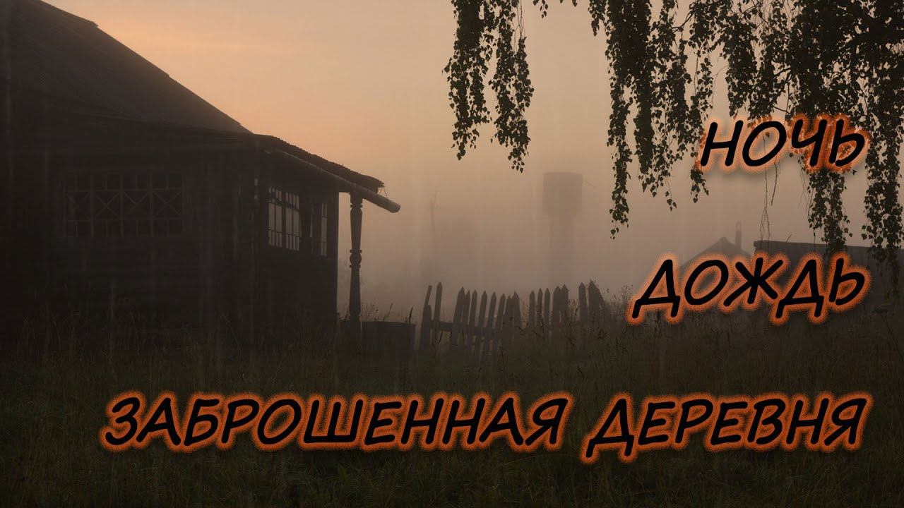 НОЧЬЮ ОДИН в ЖУТКОЙ Заброшенной деревне , смотреть онлайн