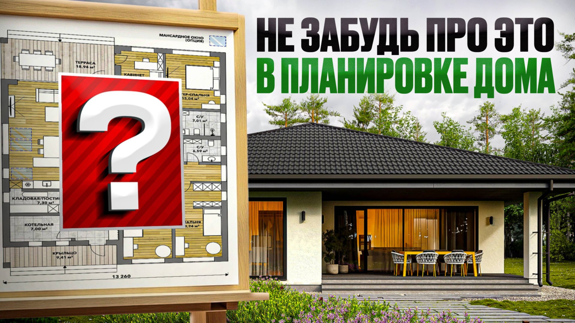 Не забудь про это при выборе проекта и планировки дома! смотреть онлайн