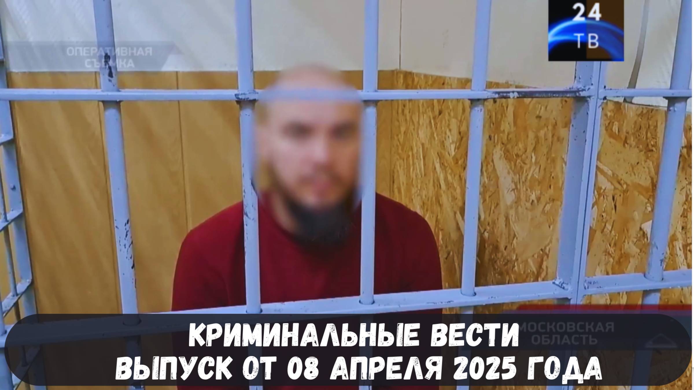 Петровка 38 выпуск от 08 апреля 2025 года смотреть онлайн