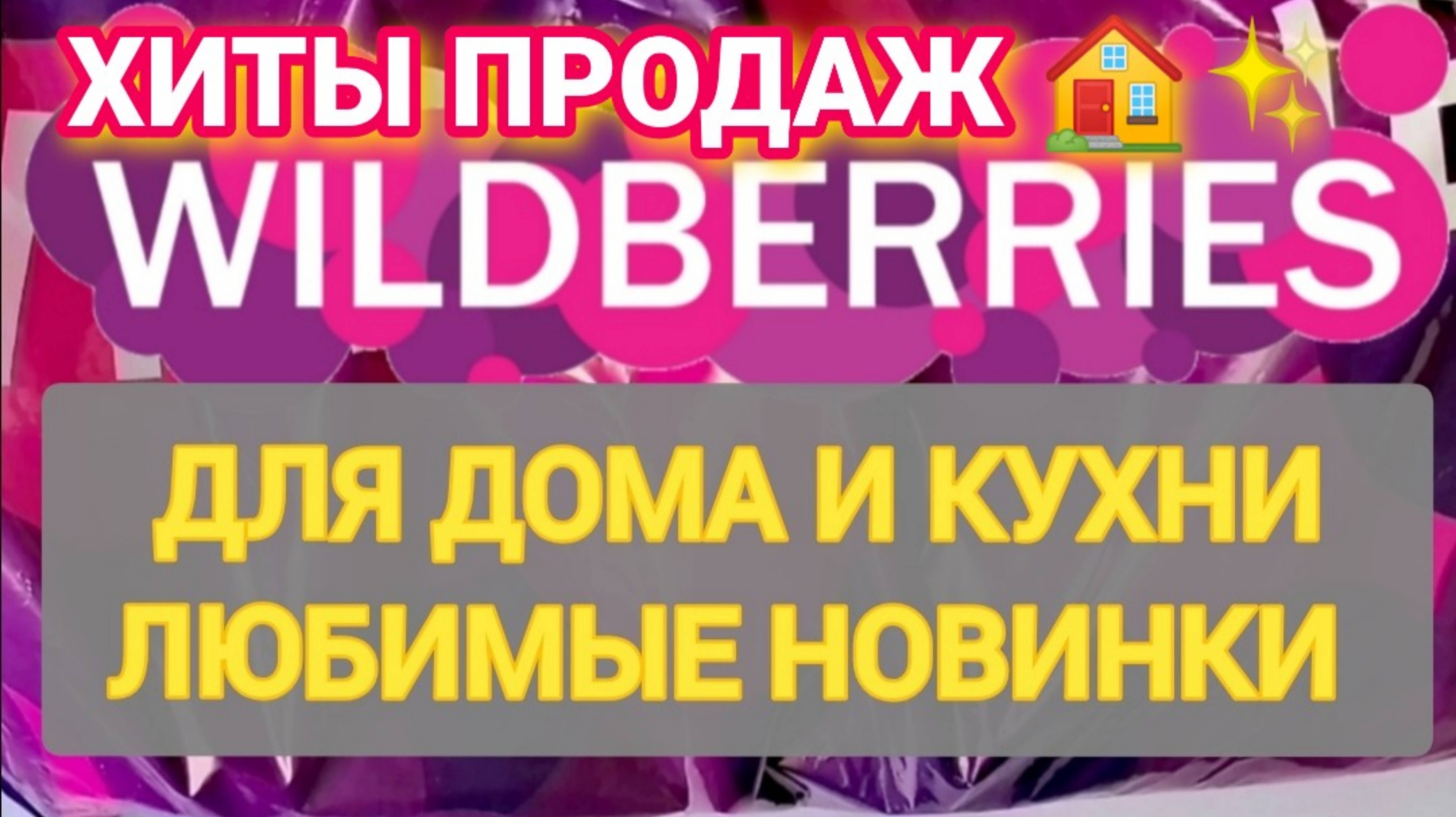 Нужные НОВИНКИ с WILDBERRIES 👍 Покупки для уюта в доме и на кухне ❤️ Супер находки! смотреть онлайн