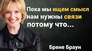 Брене Браун: 15 Цитат о Смелости, Уязвимости и Подлинной Жизни лучшие цитаты брене браун о жизни