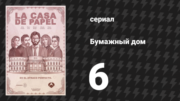 Бумажный дом 1 сезон 6 серия «Горячая холодная война» (сериал, 2017)