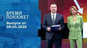 Время покажет. Часть 1. Выпуск от 08.04.2025