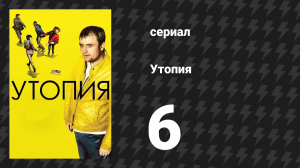 Утопия 1 сезон 6 серия (сериал, 2013)